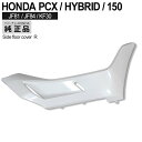 【5/1限定！10％OFFクーポン配布中！】 PCX125 PCX150 PCXハイブリッド サイドアンダーカバー 右 ベトナム ホンダ 純正 パールジャスミンホワイト 外装 カウル 交換 パーツ 白 HONDA