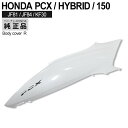 【4/25限定！10％OFFクーポン配布中！】 HONDA PCX125 PCX150 PCXハイブリッド ボディカバー 右 ベトナム ホンダ 純正 パールジャスミンホワイト 外装 カバー 交換 パーツ 白