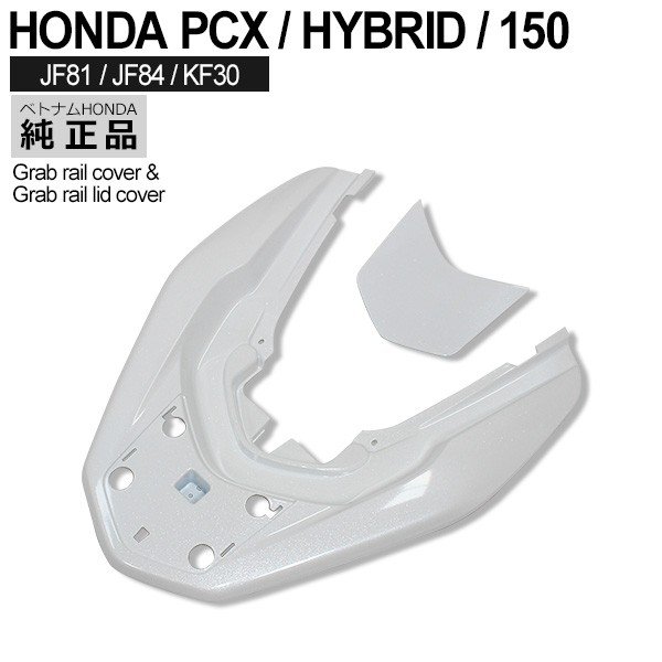 【5/10限定！10％OFFクーポン配布中！】 HONDA PCX125 PCX150 PCXハイブリッド グラブレールカバー ベトナム ホンダ 純正 パールジャスミンホワイト 外装 リア カバー 交換 パーツ 白