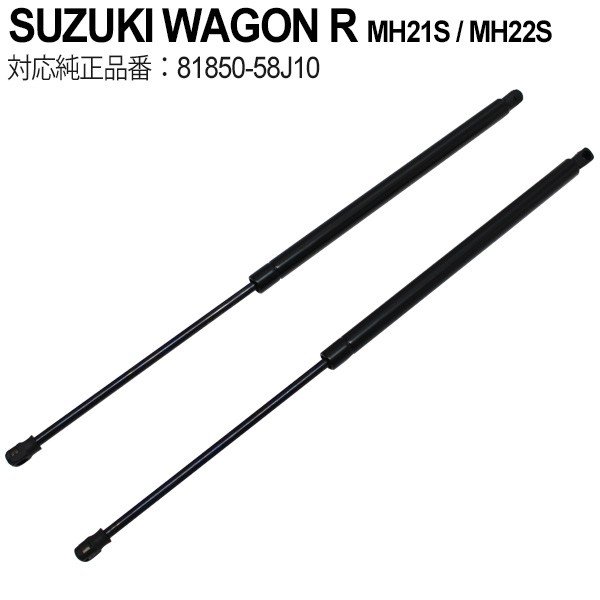 スズキ ワゴンR MH21S MH22S リアゲートダンパー トランクダンパー リアダンパー 2本セット純正タイプ 社外品 交換 修理