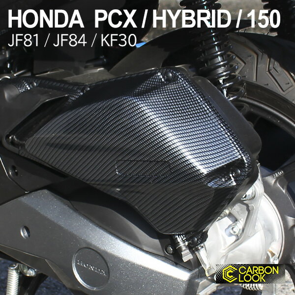 【5/10限定！10％OFFクーポン配布中！】 PCX125 JF81 PCX150 KF30 PCXハイブリッド JF84 エアクリーナーカバー ベトナム ホンダ 純正 カーボン調 外装 カバー 交換 ドレスアップ カスタム パーツ