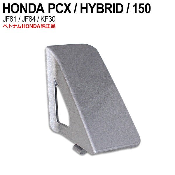 PCX125 JF81 PCX150 KF30 ハイブリッド JF84 インナーポケット リッドカバー 右 ベトナム ホンダ 純正 シルバー カウル 外装 交換 パーツ