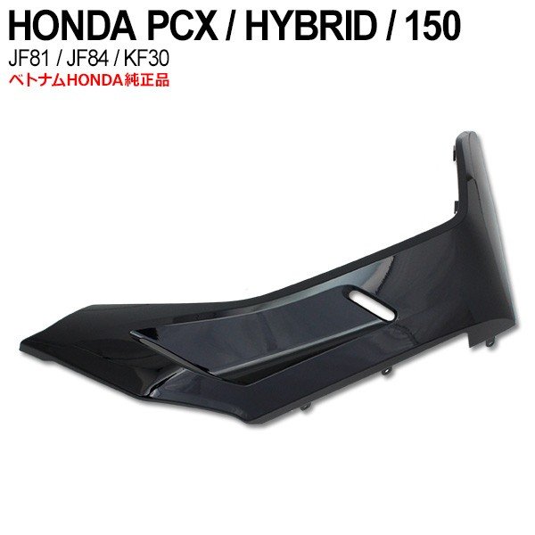 PCX125 JF81 PCX150 KF30 ハイブリッド JF84 サイドアンダーカウル 右 ベトナム ホンダ 純正 ガーニッシュ ブラック カバー 外装 パーツ 黒