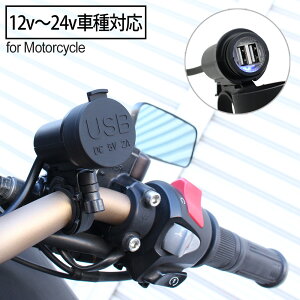 バイク用 USB充電器 汎用 USBポート 2個 5V 2.1A / 1A スマホ 充電 ナビ 音楽プレーヤー インカム ブルーLEDライト搭載 防水キャップ USB電源