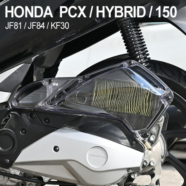 PCX125 PCX150 JF81 KF30 外装 エアクリーナーカバー クリア 交換 カスタムパーツ ホンダ PCX カウル