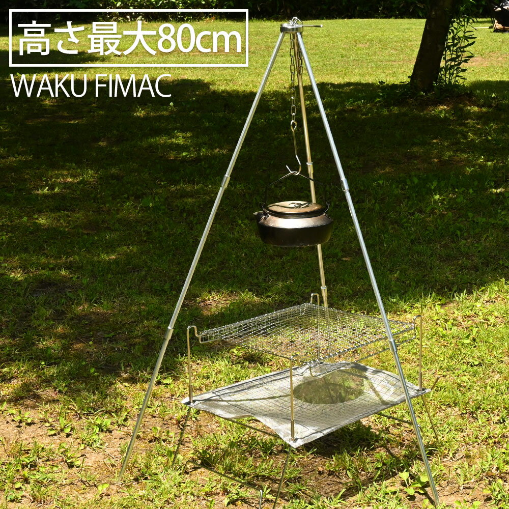 【店内全品ポイント最大15倍+5％OFF！！！】 waku fimac トライポッド ソロキャンプ 高さ80cm コンパクト収納 キャンプ バーベキューコンロ アウトドア 焚き火料理 アウトドア キャンプ用品 焚き火 料理 組み立て簡単 おしゃれ