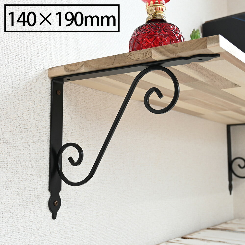 送料無料 アイアン ブラケット 140×190mm 黒 単品 アンティーク 棚 棚受け 金具 おしゃれ 家具 インテリア 用品 DIY ガレージ
