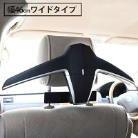 楽天スーパーセール！10％OFFクーポン配布中！ ベンツ BENZ ヘッドレストハンガー マルチハンガー 車用 コンフォート 車載ハンガー ワイドタイプ 車内収納 W245 C218 X218 W219 W205 S205 W204