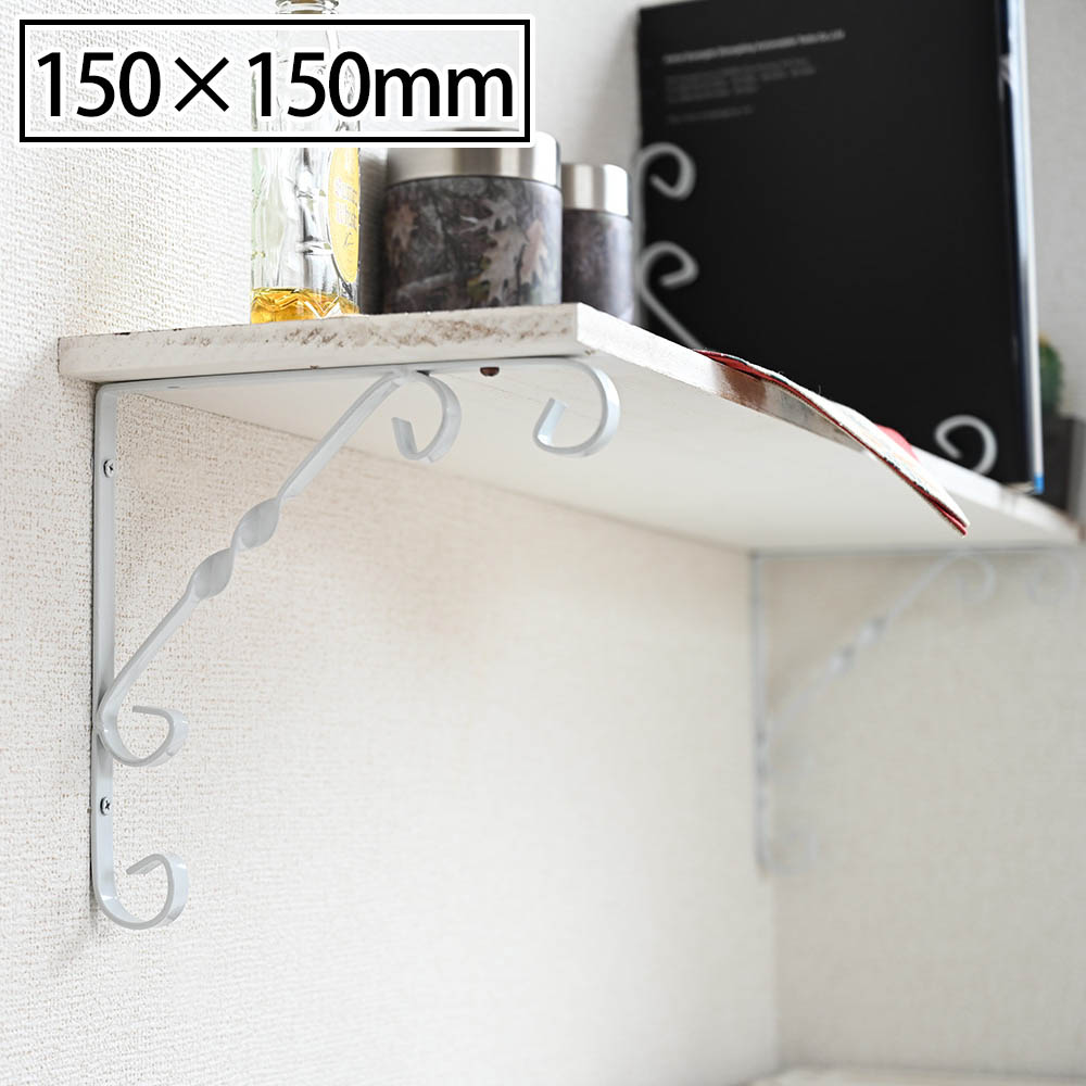 アイアン ブラケット 150×150mm 白 単品 アンティーク 棚 棚受け 金具 おしゃれ 家具 インテリア 用品 DIY ガレージ