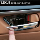 レクサス インナードアハンドルカバー 車内 ドアノブ プレート ブラック LEXUS 汎用 IS GS LS HS CT NX 4点セット 社外品 カスタムパーツ