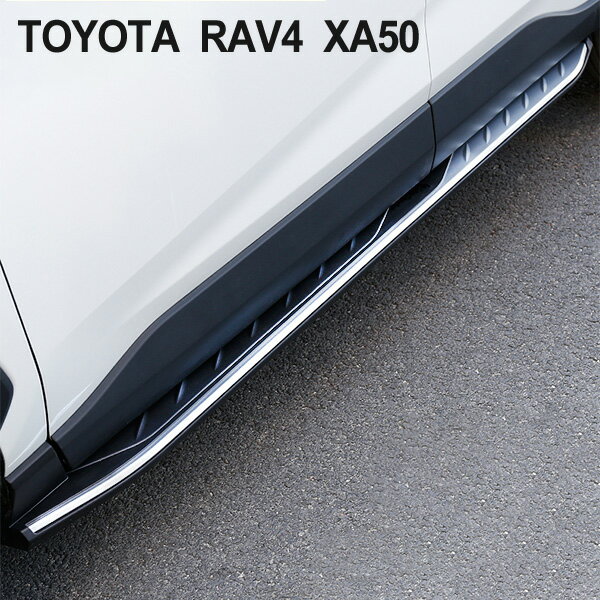 楽天トップセンス【5/25限定！10％OFFクーポン配布中！】 トヨタ RAV4 ラヴフォー XA50系 サイドステップランニングボード サイドペダル ナーフバー ブラック シルバー 外装 カスタムパーツ