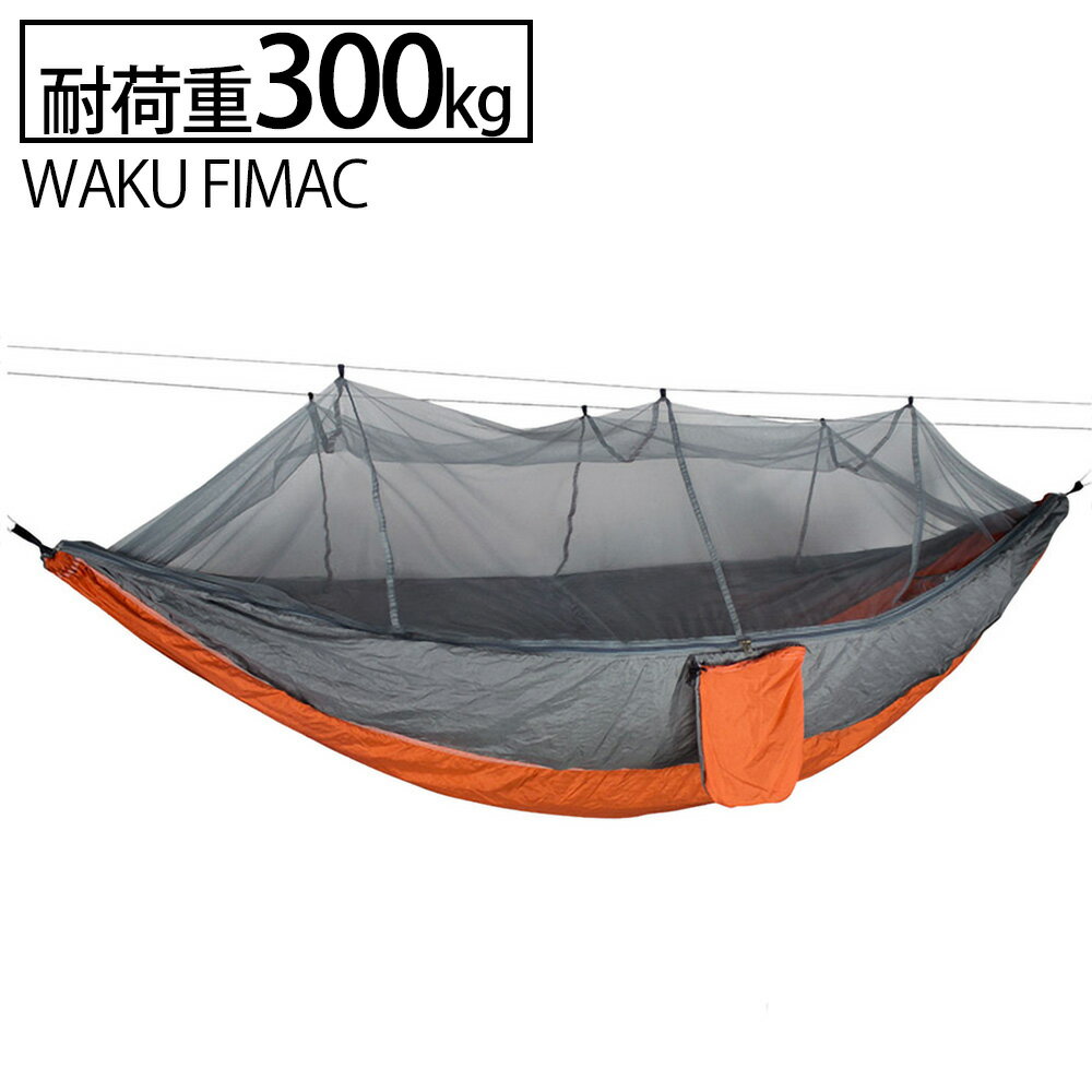 送料無料 ハンモック 蚊帳付き ソロキャンプ アウトドア 涼しい 野外 野営 屋外 防虫対策 オレンジ グレー おしゃれ バイク ツーリング コンパクト レジャー通販格安セール情報 楽天 通販