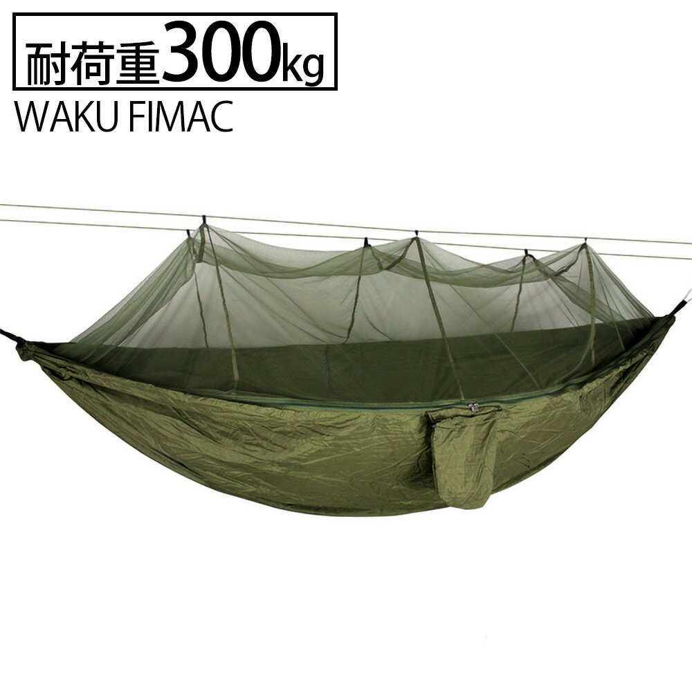 送料無料 ハンモック 蚊帳付き ソロキャンプ アウトドア 涼しい 野外 野営 屋外 防虫対策 カーキ おしゃれ バイク ツーリング コンパクト レジャー通販格安セール情報 楽天 通販