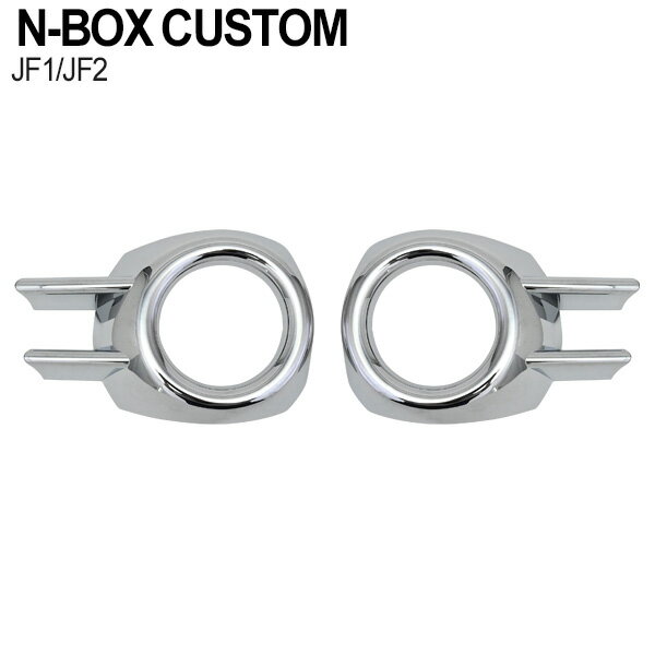Rakuten - N-BOX カスタム JF1 JF2 前期 フォグランプカバー メッキ ガーニッシュ 外装 ドレスアップ カスタムパーツ フロント フォグランプ カバー 左右セット