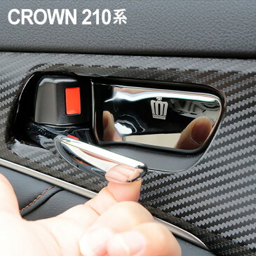 送料無料 クラウン 210系 インナードアハンドルカバー 4点セット 車内 ドアノブ プレート シルバー カスタムパーツ クラウン アスリート ロイヤル マジェスタ