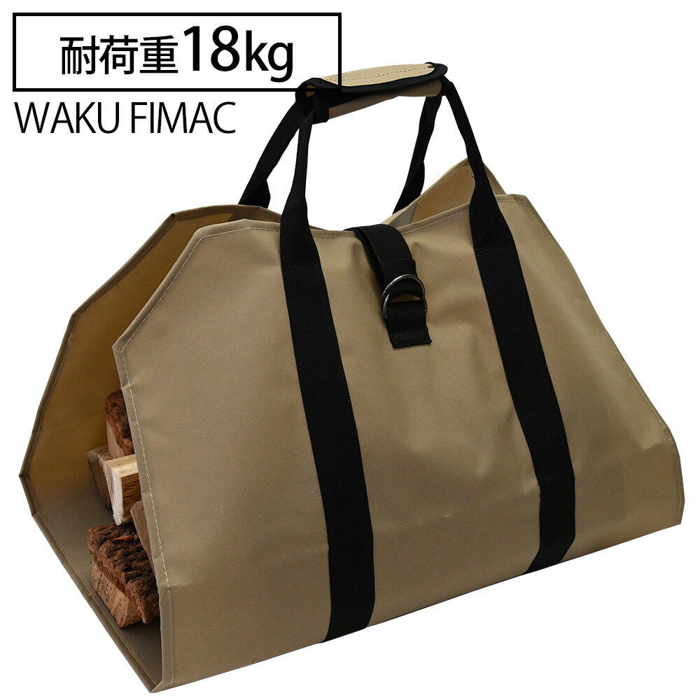 waku fimac 薪バッグ 帆布 ブラウン ログキャリー ソロ アウトドア キャンプ 薪 持ち運び ケース 暖炉 ストーブ 折り畳み 薪入れ ソロ 初心者 女子 ファミリー おしゃれ 用品 道具 人気