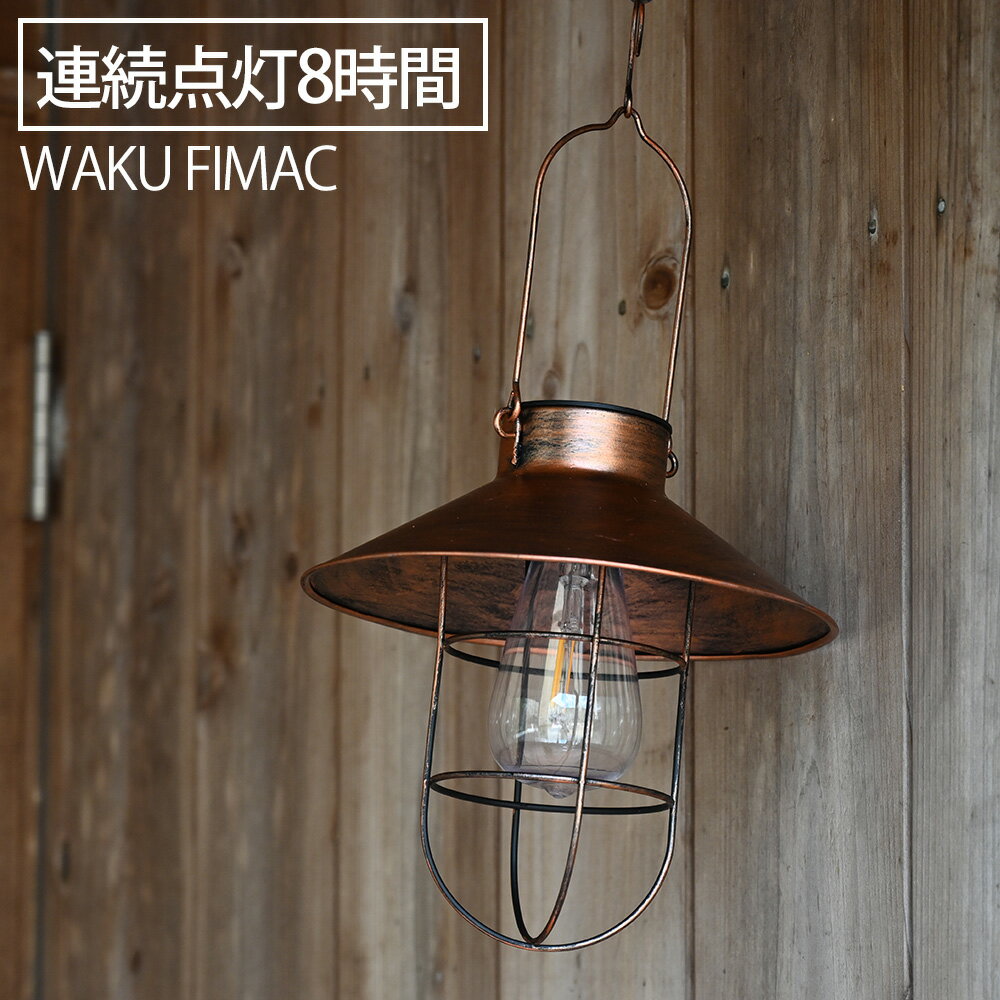 【5/25限定 10％OFFクーポン配布中 】 waku fimac ソーラー ランタン ソロ アウトドア キャンプ おしゃれ LED ランタン ランタンライト ブロンズ ソーラー充電 ソーラーランタンライト ガーデ…