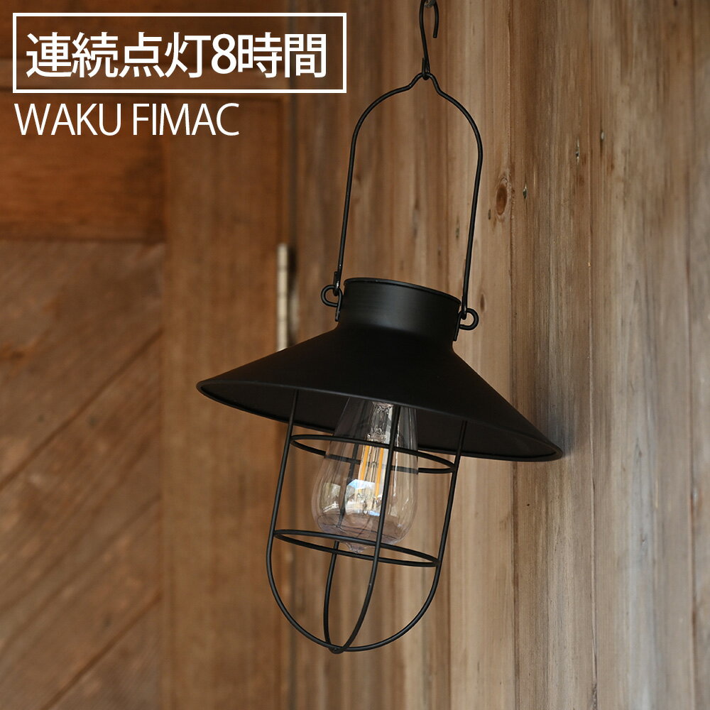 waku fimac ソーラー ランタン ソロ ア