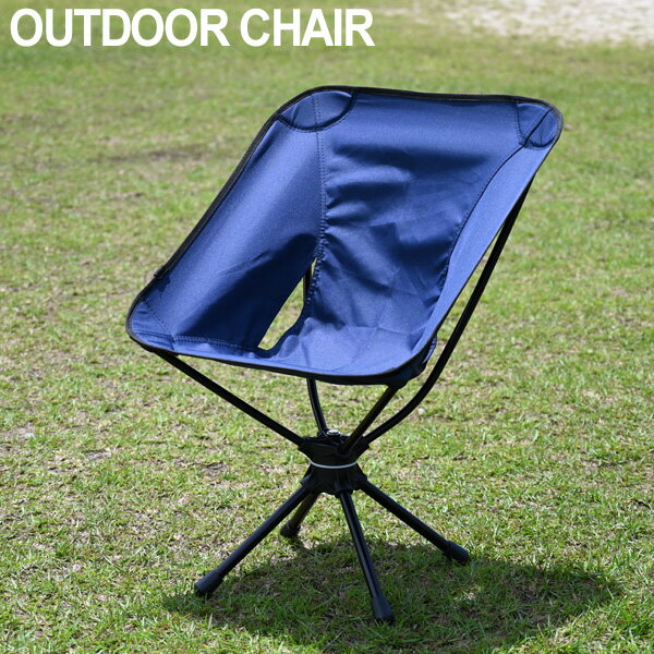 送料無料 アウトドアチェア スウィベルチェア ローチェア アウトドア ソロ キャンプ 360度回転 キャンプ チェア チェアー 軽量 コンパクト ブルー 折り畳み 初心者 用品 道具 ギア 女子 おしゃれ おすすめ ランキング 人気 室内 座り心地 料理 一式 セット