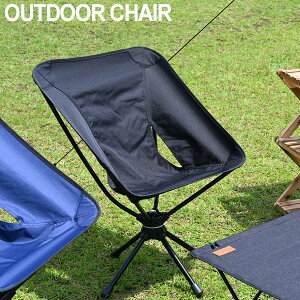 送料無料 アウトドアチェア スウィベルチェア ローチェア アウトドア ソロ キャンプ 360度回転 キャンプ チェア チェアー 軽量 コンパクト ブラック 折り畳み 初心者 用品 道具 ギア 女子 おしゃれ おすすめ ランキング 人気 室内 座り心地 料理 一式 セット