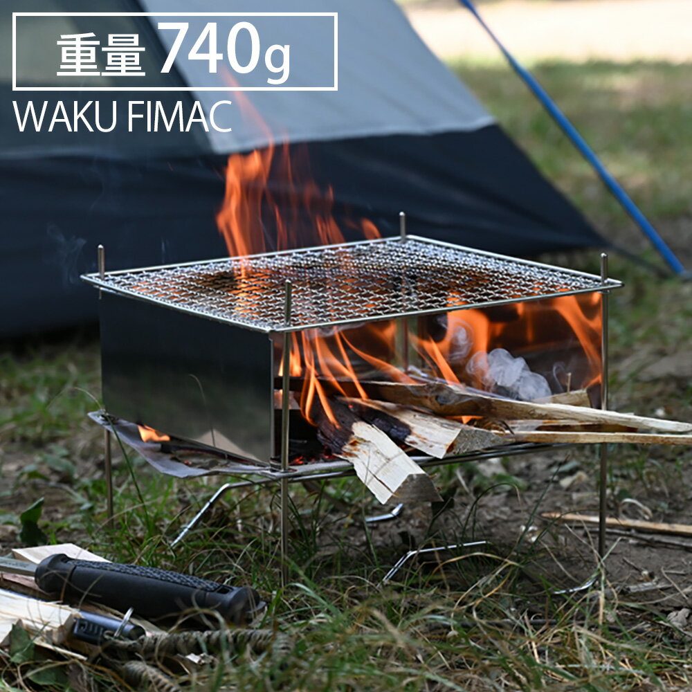 waku fimac 焚き火台 ソロ 焚き火 コンパクト 焚火台 アウトドア キャンプ 軽量 ファイアスタンド 折りたたみ 初心者 用品 道具 おすすめ ランキング 一式 セット 人気 鉄板 コンロ 送料無料