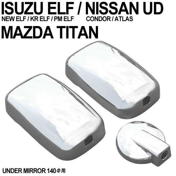 【1/10まで！10％OFFクーポン配布中！】 いすゞ ISUZU いすず NEW エルフ マツダ タイタン メッキ ミラーカバー アンダーミラー Φ140 標準 外装 トラック パーツ 3点セット カスタム