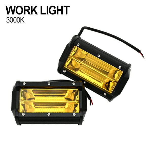LED 作業灯 イエロー レンズ 72W 12V 24V 3000K 極黄 フォークリフト トラック 船舶 倉庫作業