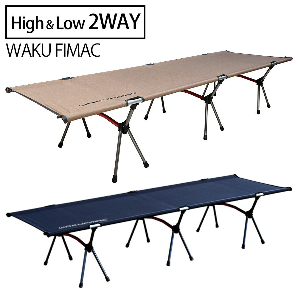 【 waku fimac 】2WAY コット キャンプ アップグレード 対策品 こっと 軽量 カラバリ コンパクト ベッド 枕 折りたたみ ワクフィマック ワンタッチ ロック アルミフレーム 補強品 グレードアップモデル