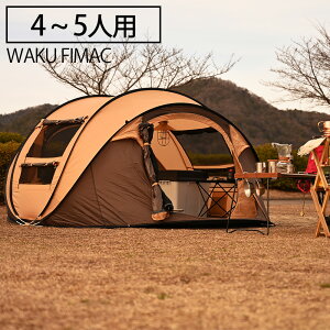 waku fimac 大型 ワンタッチテント ファミリー ポップアップテント 簡易テント ドーム 1人用 2人用 3人用 4人用 5人用 テント ビーチテント ブラウン 日よけ サンシェード キャンプ アウトドア