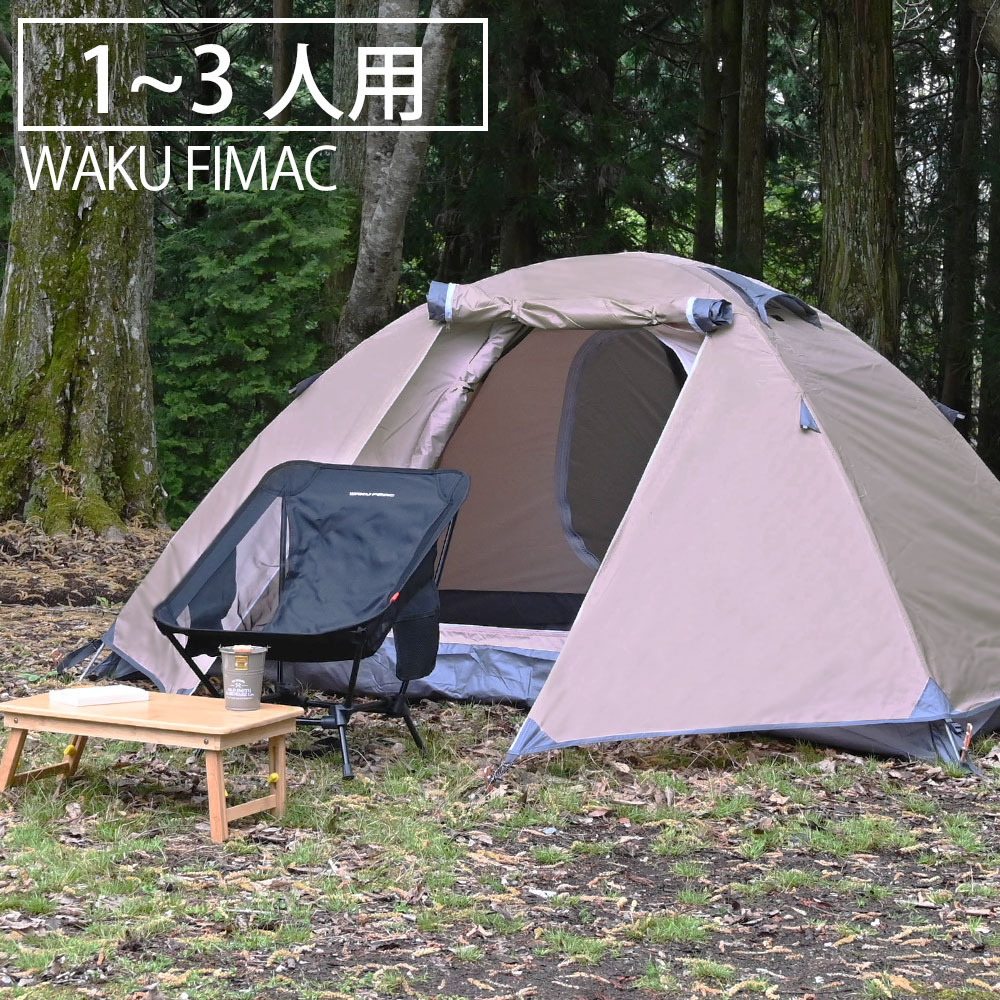 waku fimac テント 1人用 2人用 3人用 ソロテント ドームテント タンカラー キャンプ アウトドア ソロ おしゃれ コンパクト 折りたたみ 軽量 用品 道具 おすすめ ソロキャンプ