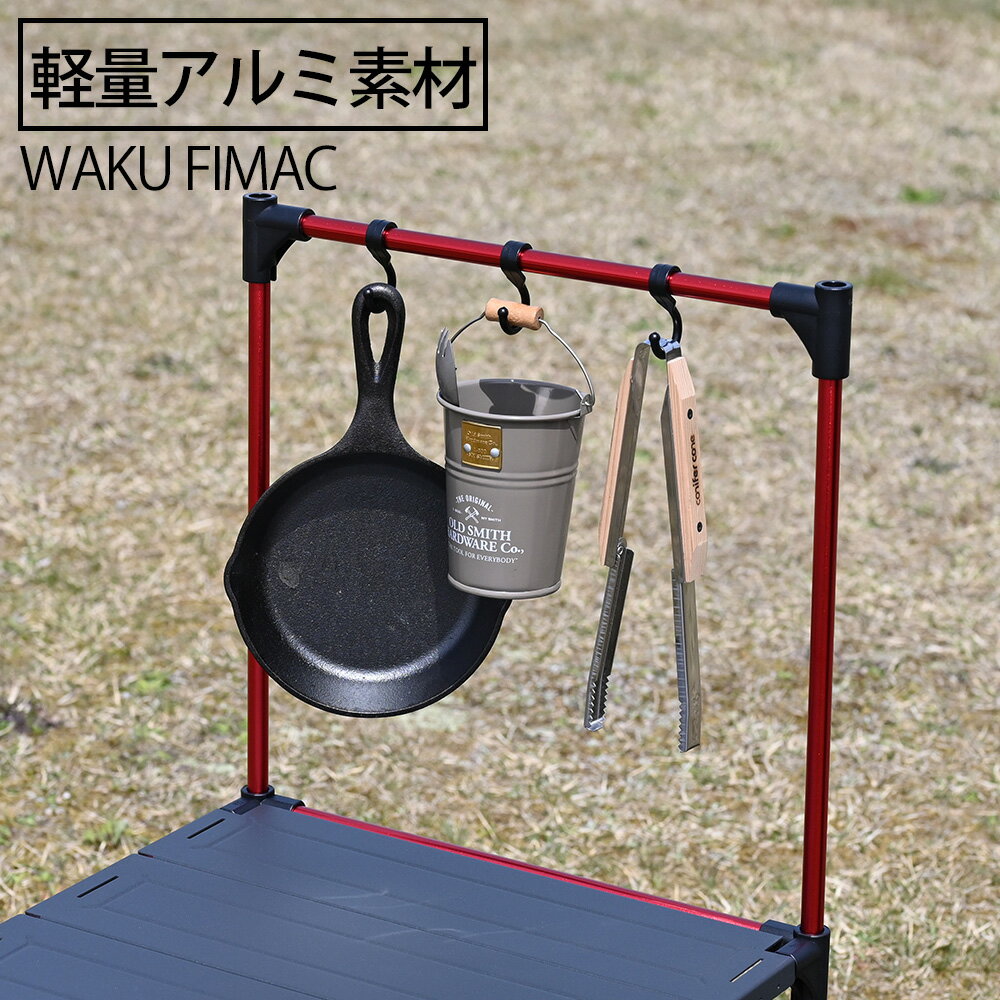 【5/10限定！10％OFFクーポン配布中！】 waku fimac アルミテーブル用 オプション レッド ハンガーラック ハンガー ランタンハンガー ハンギングラック キャンプ アウトドア コンパクト ソロ ソロキャンプ