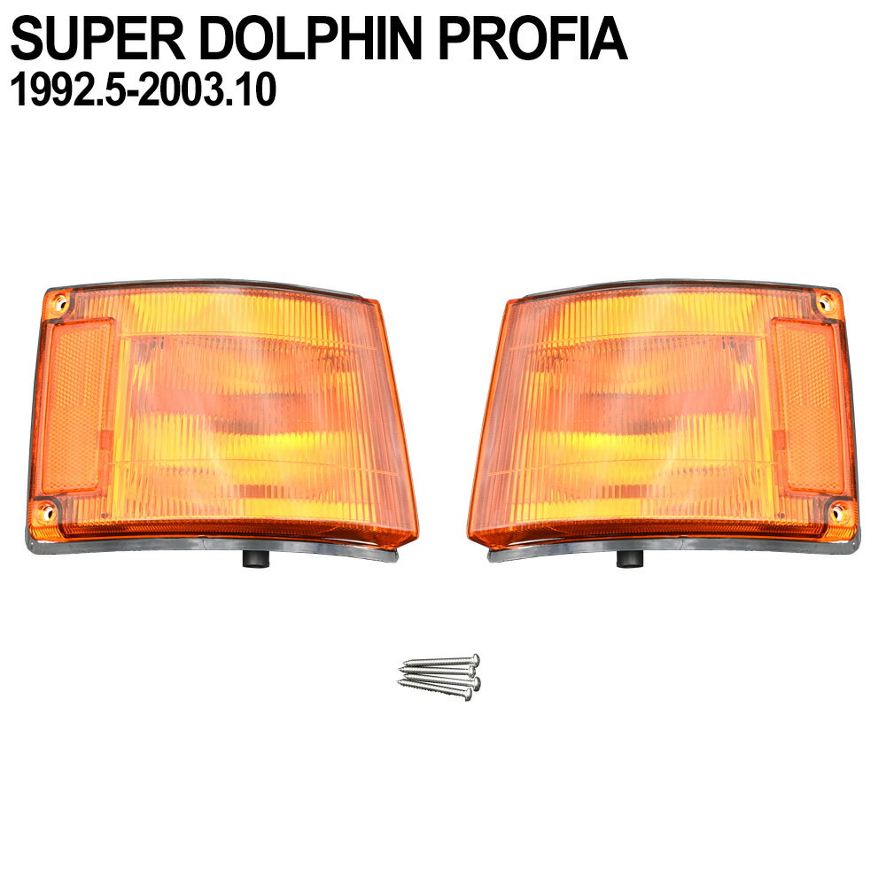 スーパードルフィンプロフィア 平成4年5月～平成15年10月　コーナーランプ コーナーライト 純正タ ...