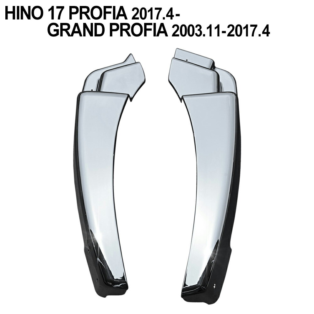 17プロフィア グランドプロフィア メッキ マッドガード　カバー左右セット 被せ式 おすすめ 泥除け ...
