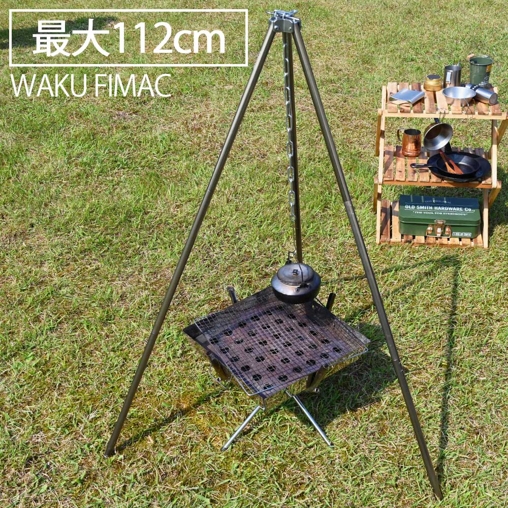 waku fimac トライポッド 耐荷重35kg 高さ112cm ソロ キャンプ アウトドア ソロキャンプ コンパクト 軽量 焚き火 用品 料理 おしゃれ 道具 おすすめ ランキング 人気