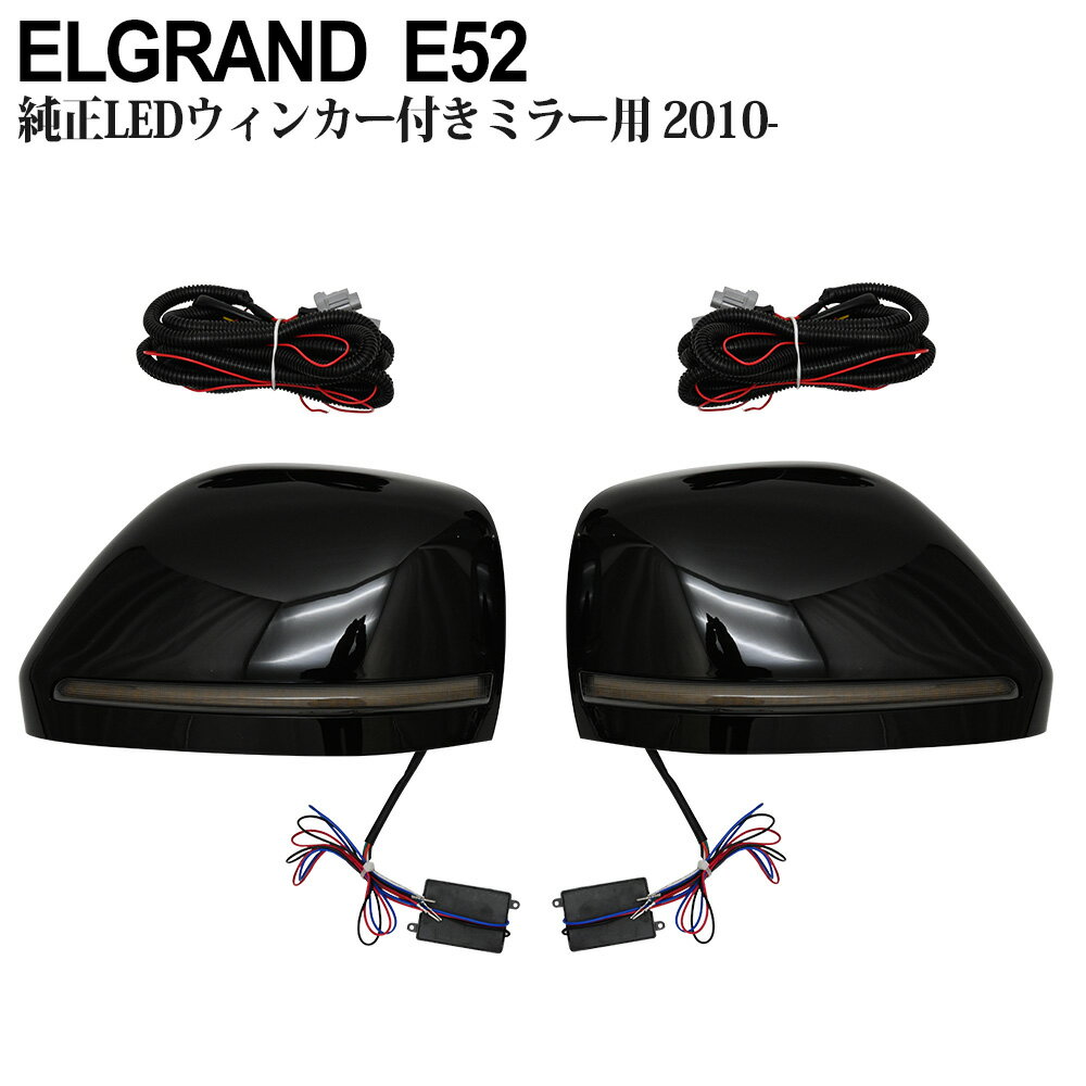 エルグランド E52 ドア ミラー カバー LED シーケンシャル エアロ ガーニッシュ カスタム  ...