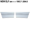 2t NEWエルフ メッキ ドア アンダーカバー 標準 ワイド 平成5年7月~平成16年5月 左右セット トラック ドア アンダー ドレスアップ トラック野郎 ドアカバー