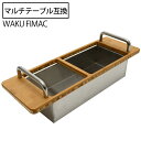 【4/25限定！10％OFFクーポン配布中！】 waku fimac テーブル用 ステンボックス スパイスボックス IGT互換 テーブルにセット 小物入れ 収納ケース アウトドア キャンプ おしゃれ ソロ ファミリー キャンプ用品