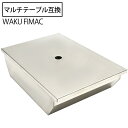 【4/25限定！10％OFFクーポン配布中！】 waku fimac テーブル用 ステンボックス IGT互換 1ユニット テーブルにセット 小物入れ 収納ケース アウトドア キャンプ おしゃれ ソロ ファミリー キャンプ用品