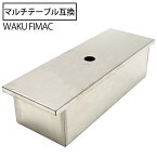 waku fimac テーブル用 ステンボックス IGT互換 ハーフユニット テーブルにセット 小物入れ 収納ケース アウトドア キャンプ おしゃれ ソロ ファミリー キャンプ用品