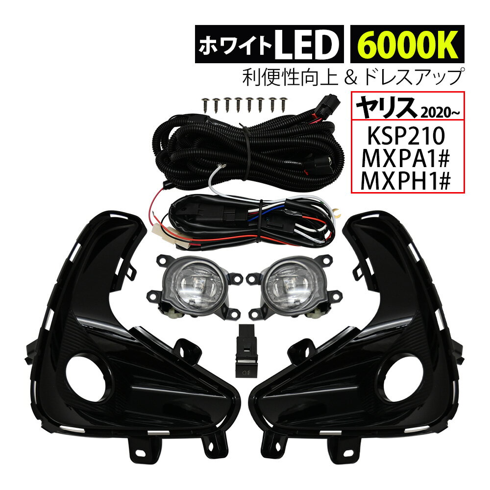 【5/15限定！10％OFFクーポン配布中！】 ヤリス YARIS LEDフォグランプ LED フォグランプ プロジェクター ハイパワーLED 後付け キット フォグ 2020年2月～ 左右セット LEDバルブ LEDライト