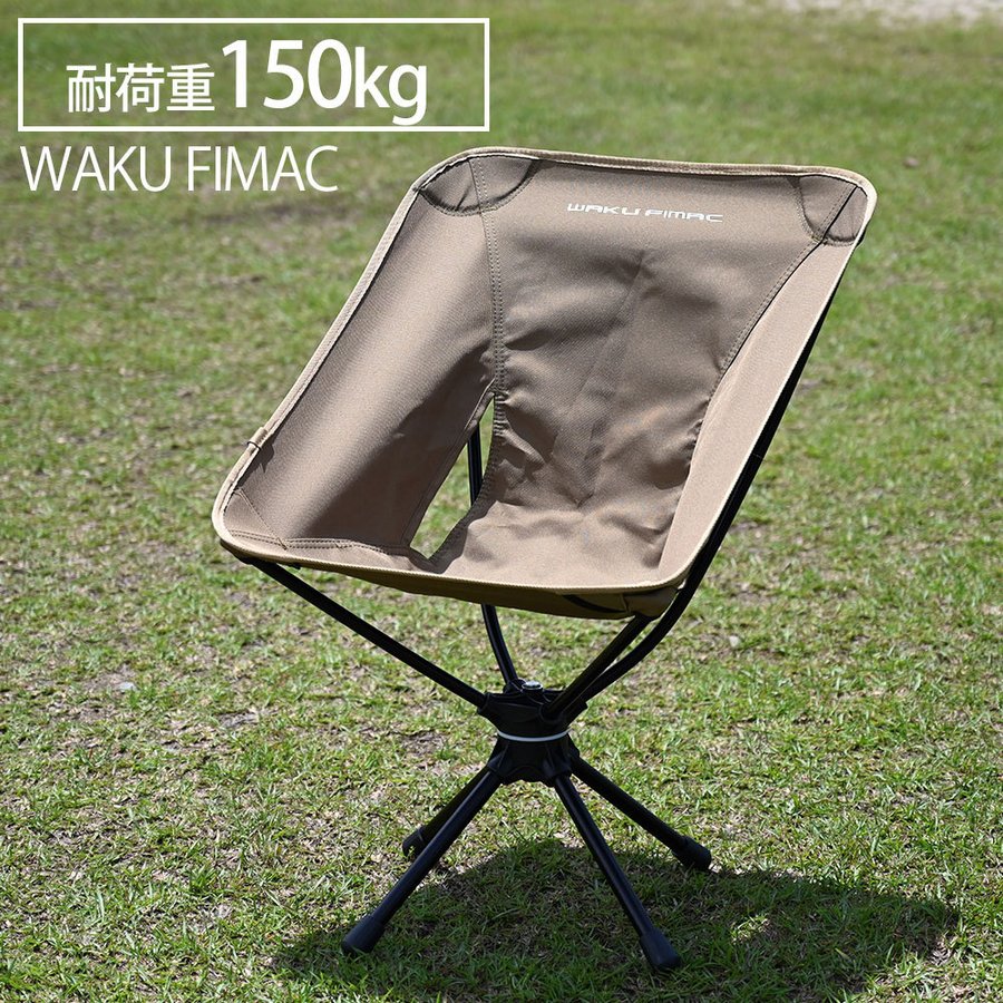 【10/10まで！10％OFFクーポン配布中！】 waku fimac アウトドアチェア スウィベルチェア ローチェア アウトドア ソロ キャンプ 360度回転 キャンプ チェア チェアー 軽量 コンパクト コヨーテ 折り畳み 初心者 用品 道具 ギア 女子 おしゃれ おすすめ ランキング