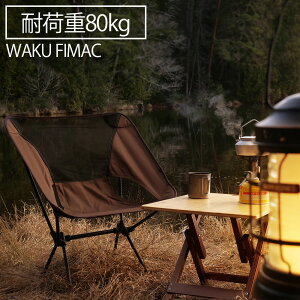 【5月限定！ポイント最大10倍！！】 waku fimac アウトドア キャンプ チェア チェアー 耐荷重150kg 重量900g コヨーテ ロー ソロ 軽量 コンパクト 折りたたみ おしゃれ 室内 室外 用品 アウトドアチェア キャンプチェア