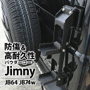 ジムニー JB64 ジムニーシエラ JB74 パーツ 新型 
