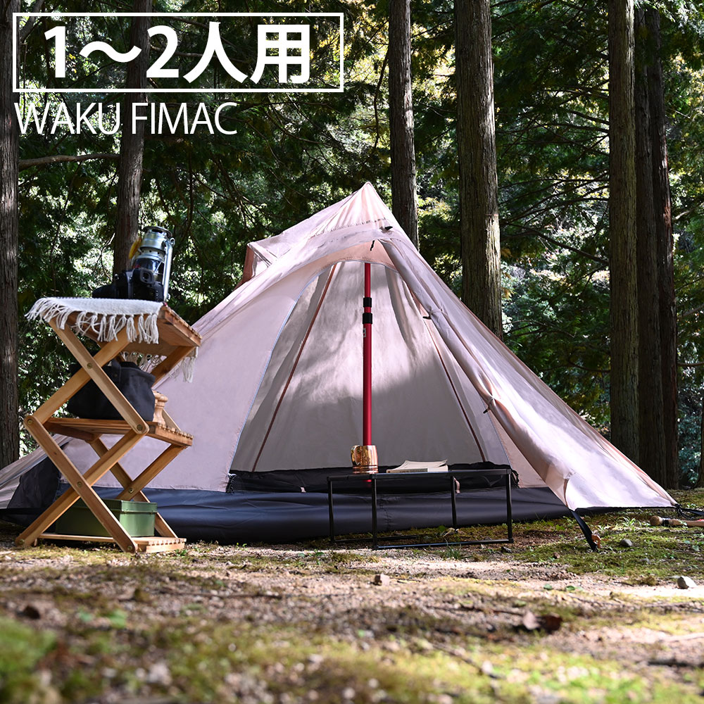 【6/1限定！10％OFFクーポン配布中！】 waku fimac テント 1人用 2人用 ワンポールテント ティピーテント ソロテント タンカラー キャンプ アウトドア ソロ おしゃれ コンパクト テイピー ワンポールテント 折りたたみ 軽量 ソロキャンプ