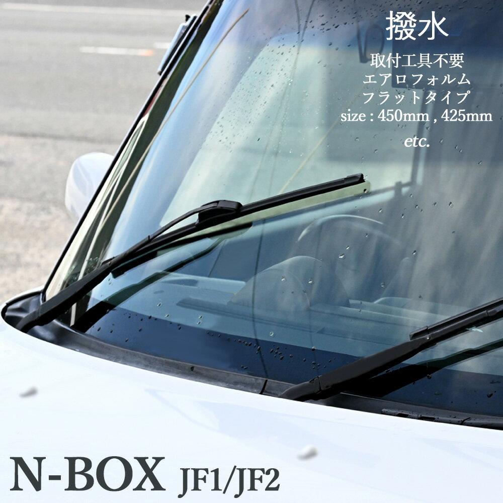 【5/15限定！10％OFFクーポン配布中！】 N-BOX JF1 JF2 NBOX エアロワイパー フラットワイパー エアロワイパーブレード デザインワイパー 2本set