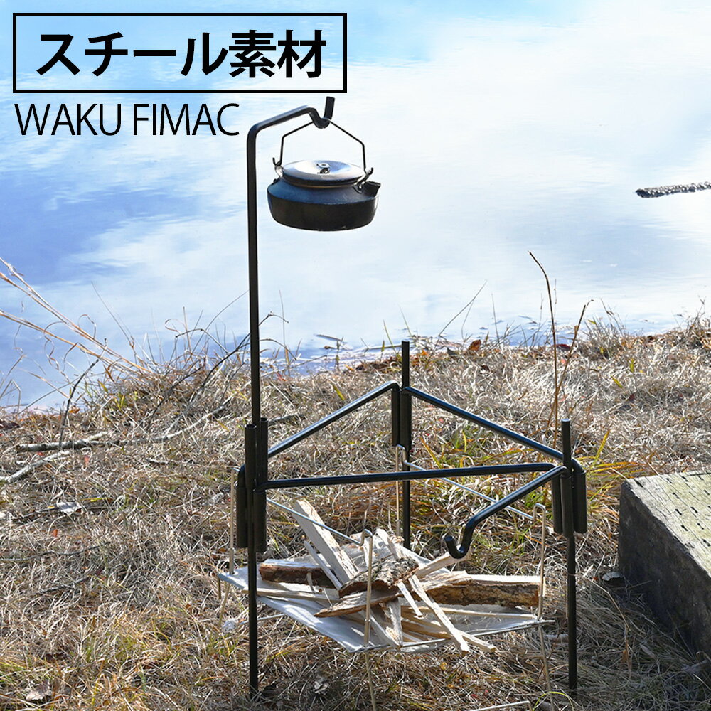 【5/15限定 10％OFFクーポン配布中 】 waku fimac アイアンハンガー ハンガーラック ランタンスタンド ランタンハンガー アイアン 鉄 ハンギング ラック キャンプ アウトドア ランキング おす…