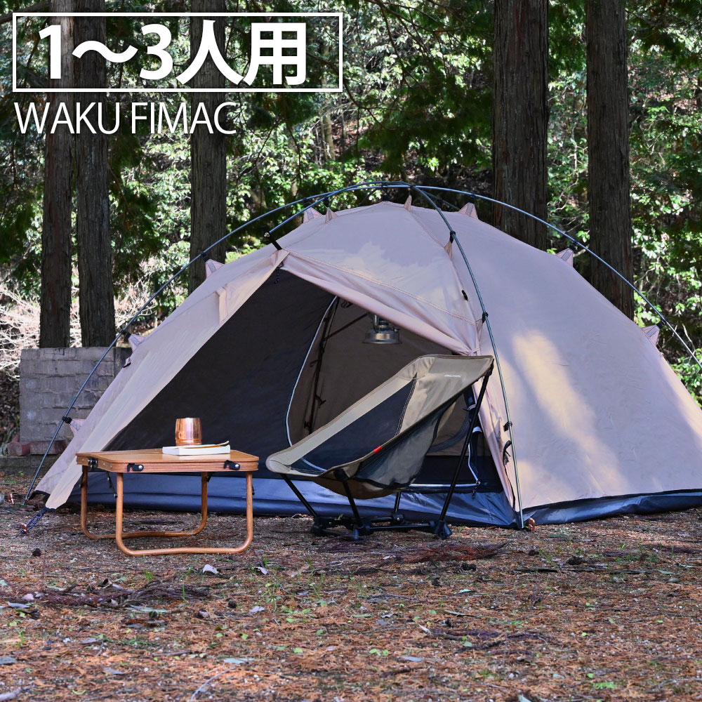 【7/1まで！10％OFFクーポン配布中！】 waku fimac テント 1人用 2人用 3人用 ソロテント ドームテント 自立式 タンカラー キャンプ アウトドア ソロ おしゃれ コンパクト 折りたたみ 軽量 用品 道具 おすすめ 前室