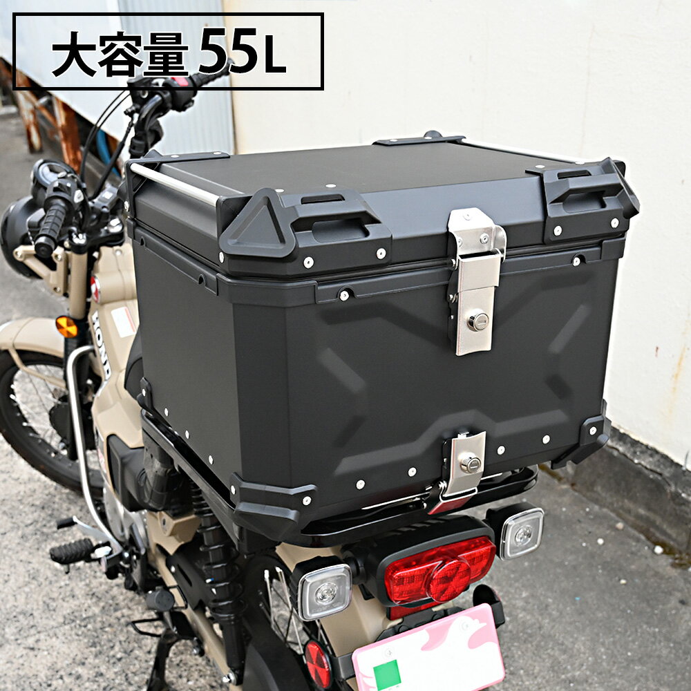 【5/10限定！10％OFFクーポン配布中！】 リアボックス トップケース 大容量 55L カブ ハンターカブ CT125 クロスカブ スーパーカブ 50 70 90 バイク アルミ ハードケース パーツ カスタム ブラック バイク用 汎用 VERSYS-X250 C125 2BJ-JA48