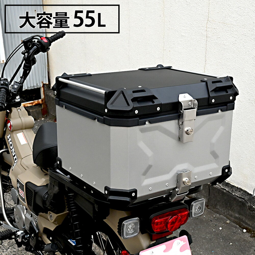 リアボックス トップケース 大容量 55L カブ ハンターカ