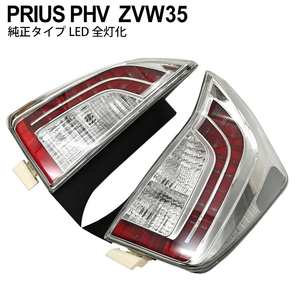 プリウス PHV 35系 LEDテールランプ テールライト ストップランプ ブレーキランプ 尾灯　全灯化仕様 インナークローム カスタムパーツ パーツ トヨタ